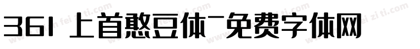 361 上首憨豆体字体转换